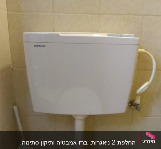 ניאגרה לבנה עם צינור חיבור למים